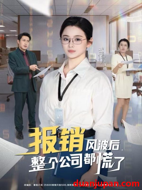 短剧 报销风波后，整个公司都慌了&报销风波后整个公司都慌了（60集）