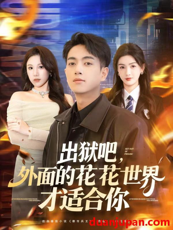 短剧 出狱吧外面的花花世界才适合你（70集）鲜嘉臣＆杨子愉