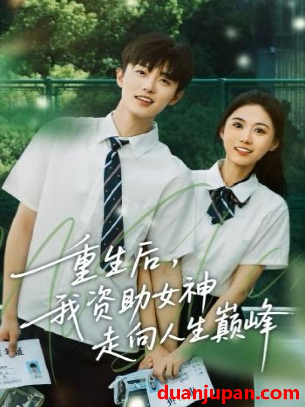 短剧 重生后我资助女神走向人生巅峰（71集）白珩威＆吴彤