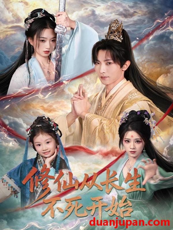 短剧 修仙从长生不死开始（80集）王子铭＆程昕玥