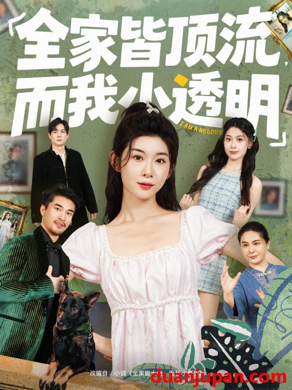 短剧 全家皆顶流而我小透明（60集）冯欢欢＆李尤