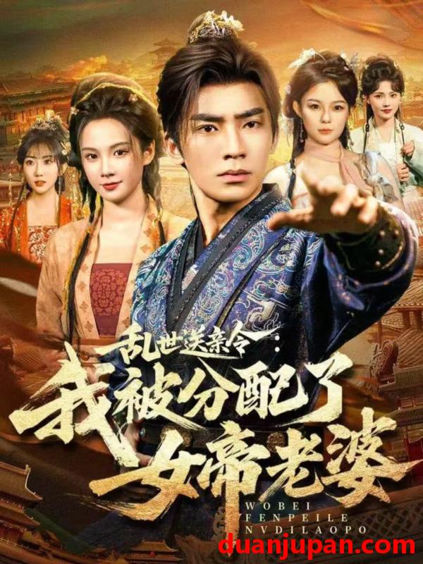 短剧 乱世送亲令：我被分配了女帝老婆&乱世送亲令我被分配了女帝老婆（78集）张瀚文（男）