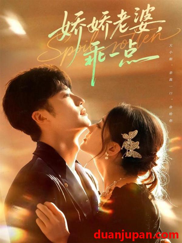 短剧 娇娇老婆，乖一点（68集）王名扬＆李芊乐