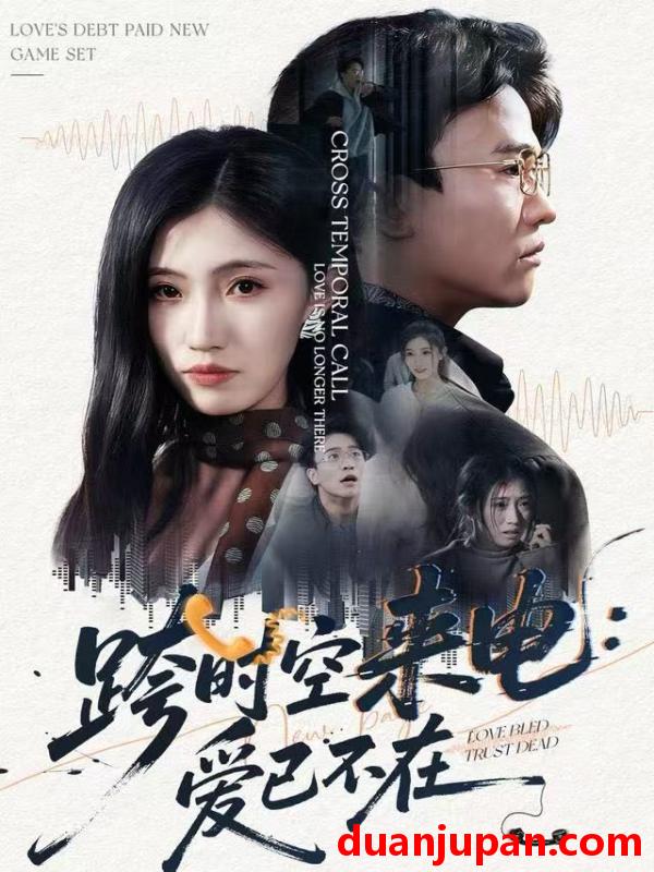 短剧 跨时空来电爱已不在&跨世之约恰逢你（62集）王熠星&李安娜