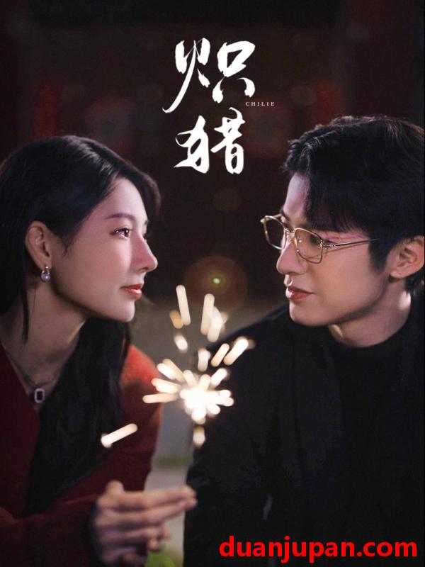 短剧 炽猎＆危局灼心（80集）赖艺＆秦天爱