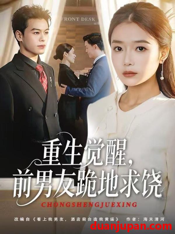 短剧 重生归来绝不再做恋爱脑&重生觉醒，前男友跪地求饶&重生觉醒前男友跪地求饶（61集）