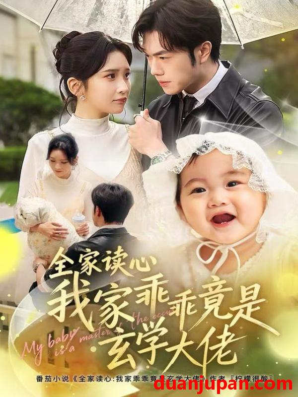 短剧 全家读心我家乖乖竟是玄学大佬（80集）聂子轩＆肖茜文