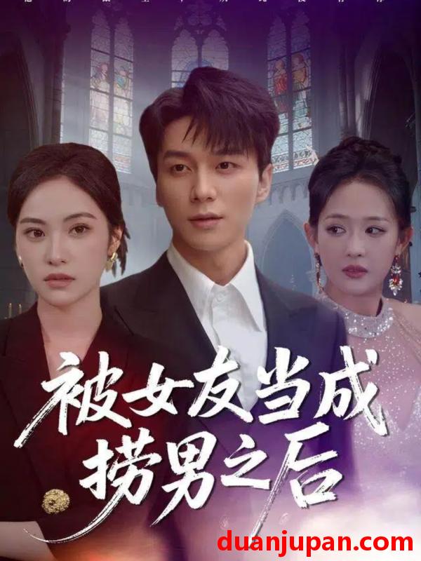 短剧 被女友当成捞男之后（60集）白钰＆刘小彤