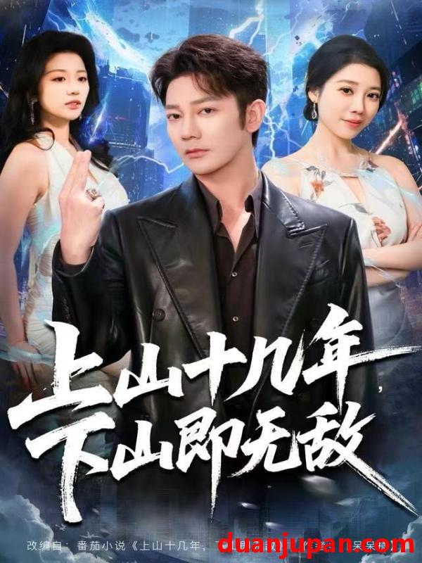 短剧 上山十几年，下山即无敌&上山十几年下山即无敌（80集）谢海青＆刘继徽