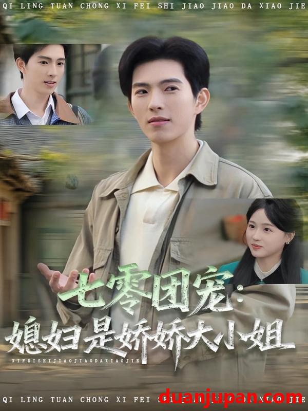 短剧 七零团宠媳妇是娇娇大小姐（90集）张叶丹&李兼任