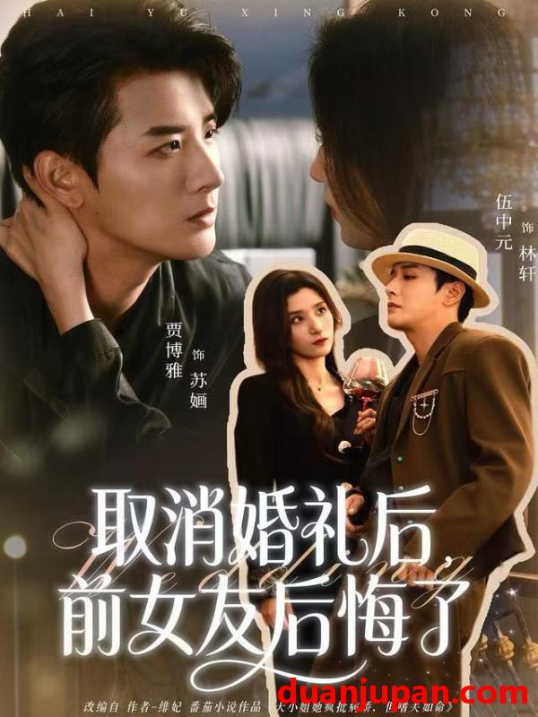 短剧 取消婚礼后，前女友后悔了&取消婚礼后前女友后悔了（79集）伍中元&贾博雅