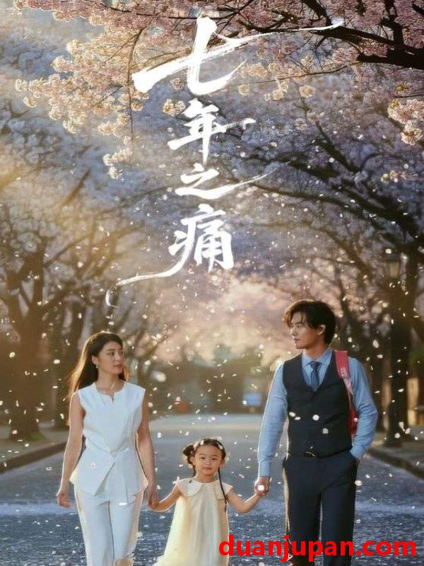 短剧 七年之痛＆重生后我成了校花的渣夫（81集）