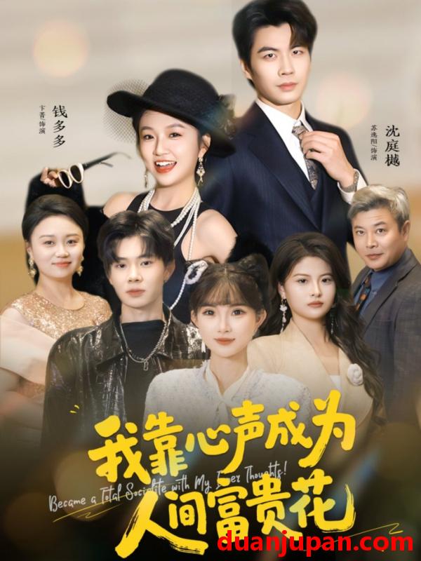 短剧 我靠心声成为人间富贵花（81集）苏逸阳＆卞菁