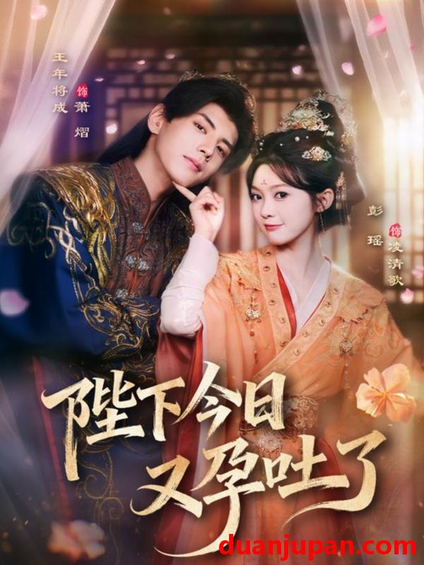 短剧 陛下今日又孕吐了（84集）