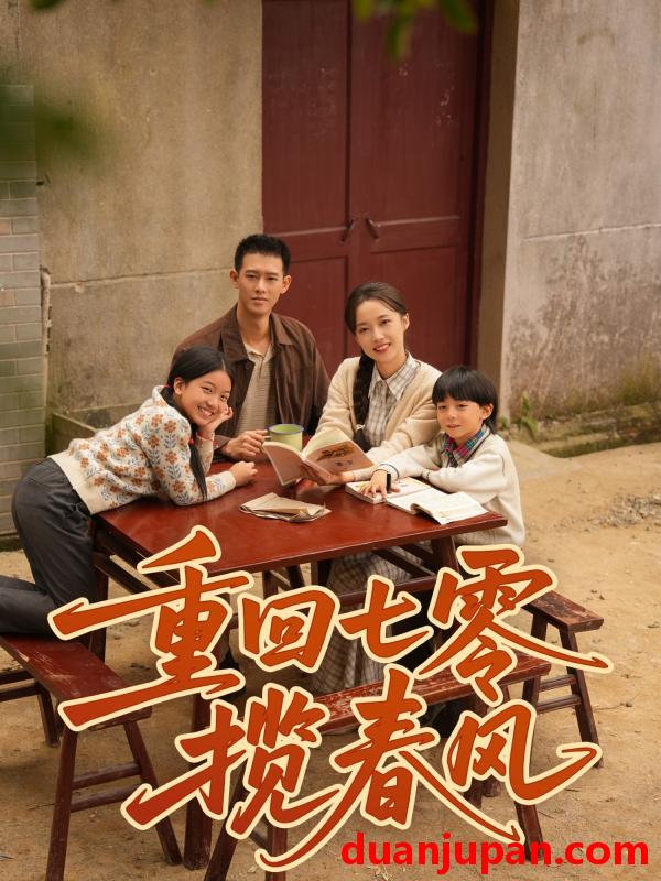 短剧 重回七零揽春风（60集）柴昊辰＆刘艺乔