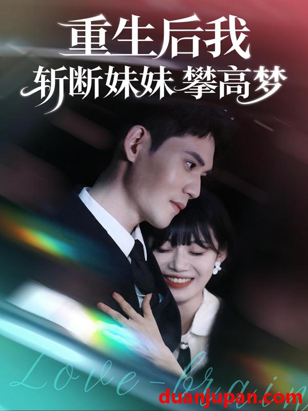 短剧 重生后我斩断妹妹攀高梦（50集）方梨&徐浩楠