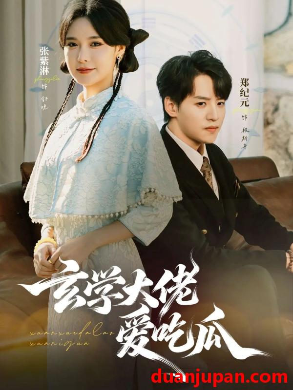 短剧 玄学大佬爱吃瓜（64集）郑纪元＆张紫淋