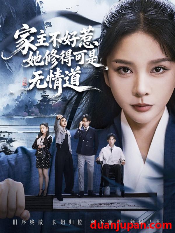 短剧 家主不好惹她修得可是无情道＆长姐不好惹林家上下皆俯首（72集）宋佳洋＆王小橙