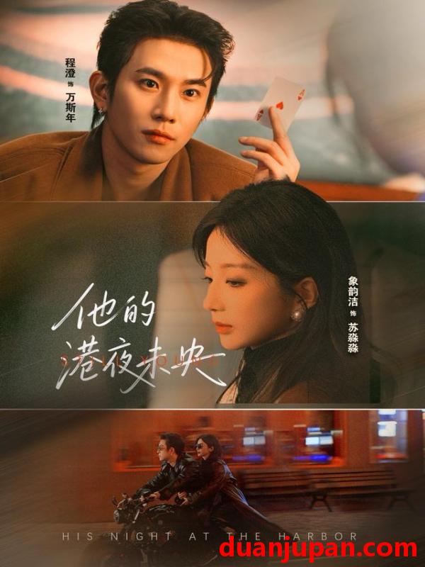 短剧 他的港夜未央（60集）程澄＆象韵洁