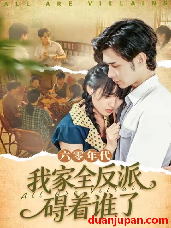 短剧 六零年代，我家全反派碍着谁了&六零年代我家全反派碍着谁了（93集）王圣琳＆渐蔷薇