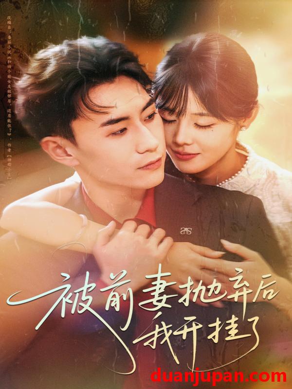 短剧 被前妻抛弃后我开挂了（75集）陈瑞琪＆丁武骏颜