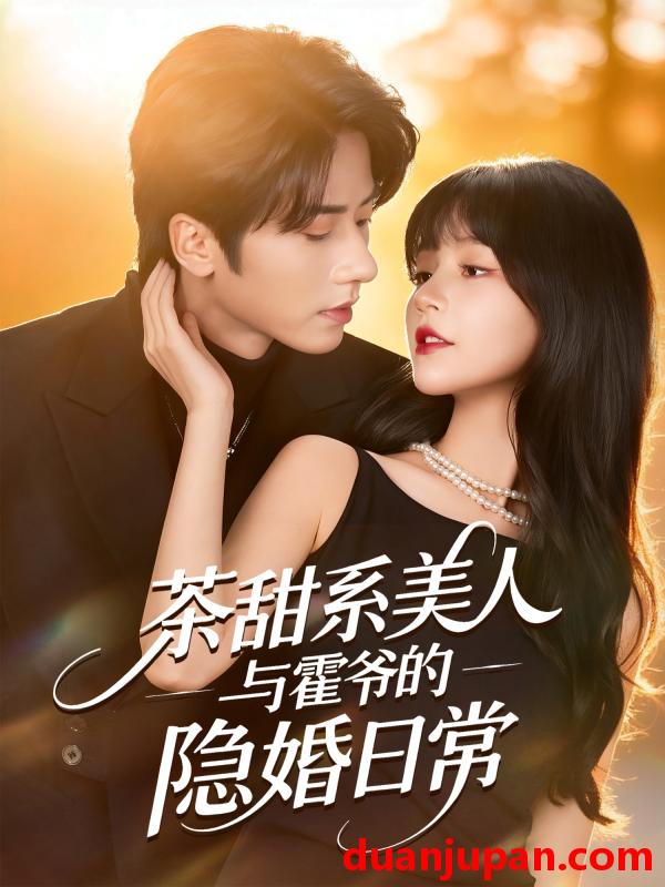 短剧 茶甜系美人与霍爷的隐婚日常（85集）