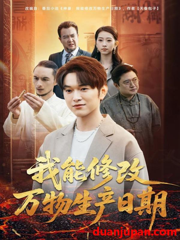 短剧 我能修改万物生产日期（80集）莫亚＆胥宁轲