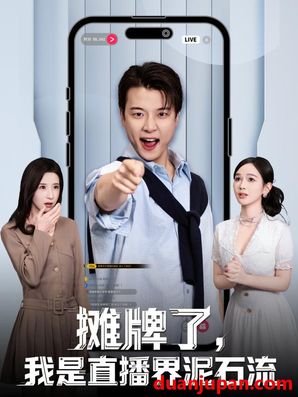 短剧 摊牌了，我是直播界泥石流&摊牌了我是直播界泥石流（80集）张翊轩＆蔡凯蒂