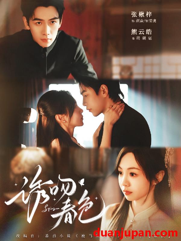 短剧 诱吻春色（80集）