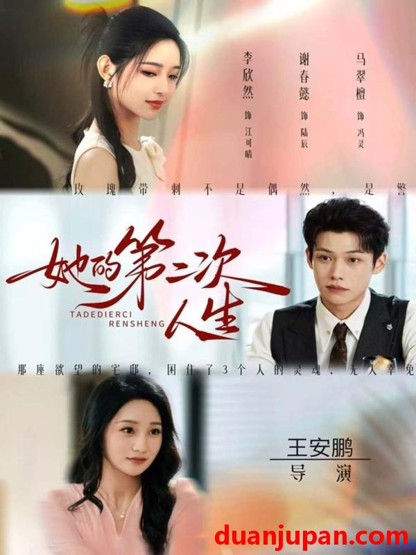 短剧 她的第二次人生（80集）