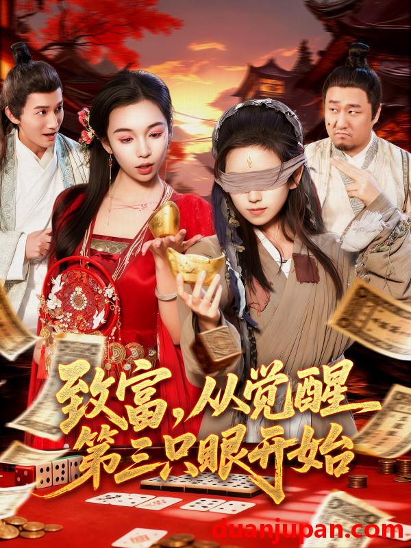 短剧 致富从觉醒第三只眼开始（92集）周磊＆曲笑孝