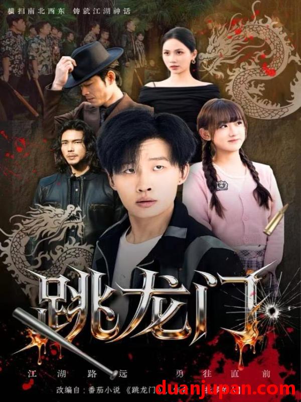 短剧 跳龙门（60集）姜山&顾书齐