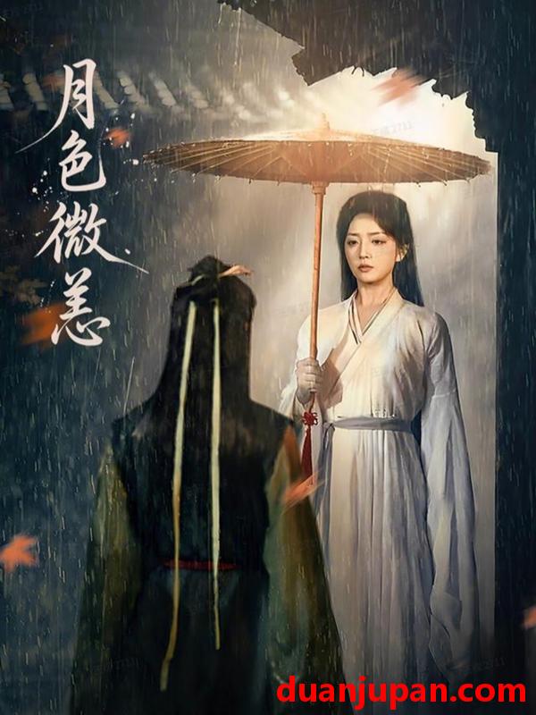 短剧 月色微恙（59集）东池＆赵早儿