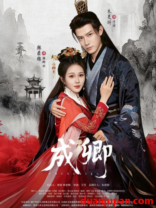 短剧 成卿（63集）韩录锦&朱旻昕