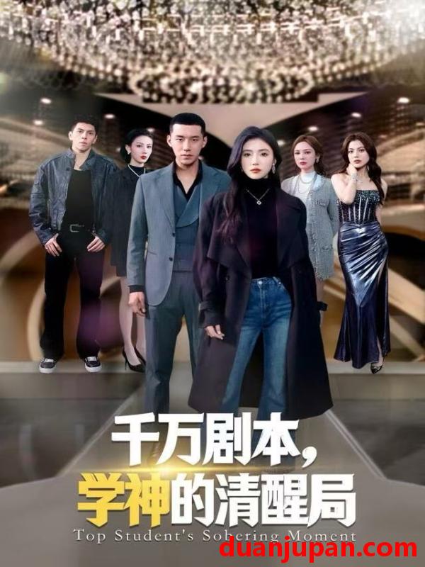 短剧 千万剧本，学神的清醒局&千万剧本学神的清醒局（58集）