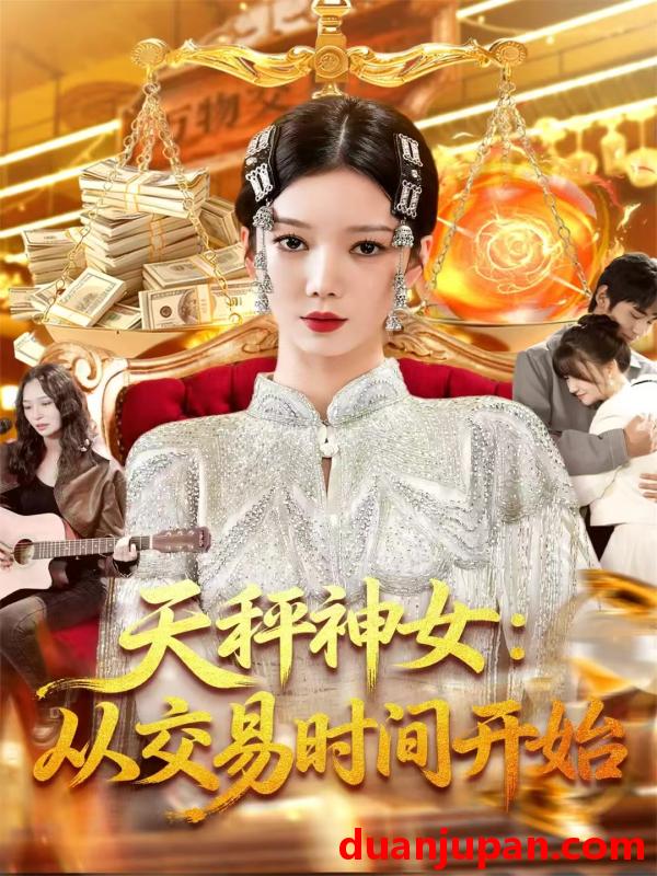 短剧 天秤神女：从交易时间开始&天秤神女从交易时间开始（120集）李心妍