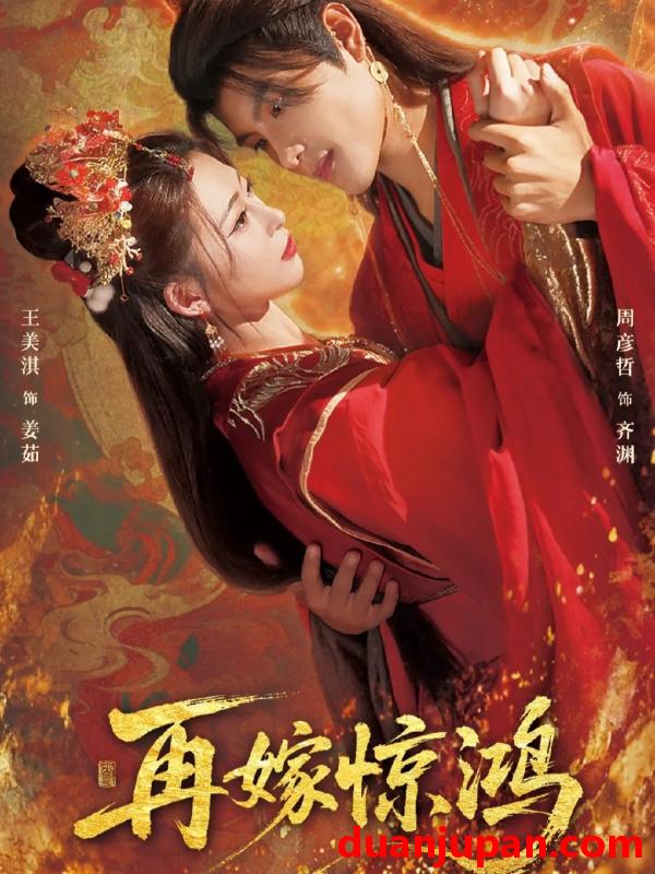 短剧 再嫁惊鸿（62集）周彦哲＆王美淇