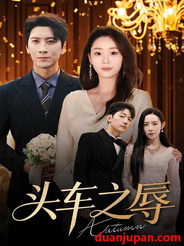 短剧 头车之辱（60集）