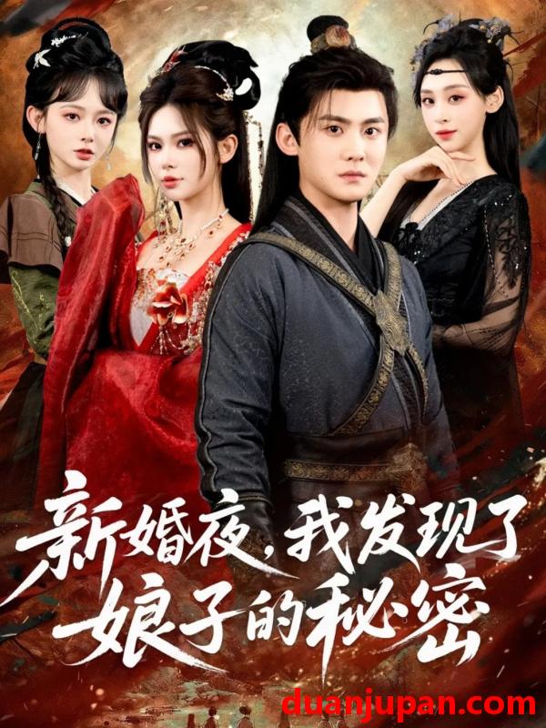 短剧 新婚夜我发现了娘子的秘密（61集）伊晨&李梓