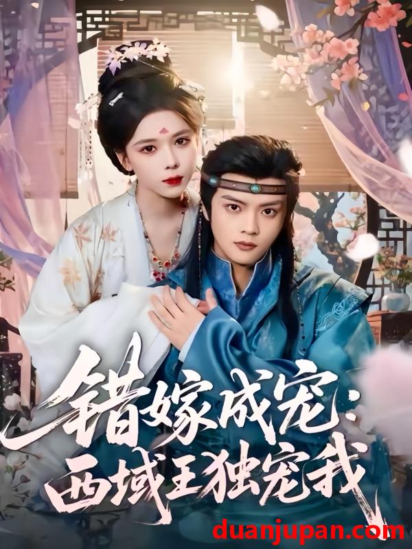 短剧 错嫁成宠西域王独宠我（60集）