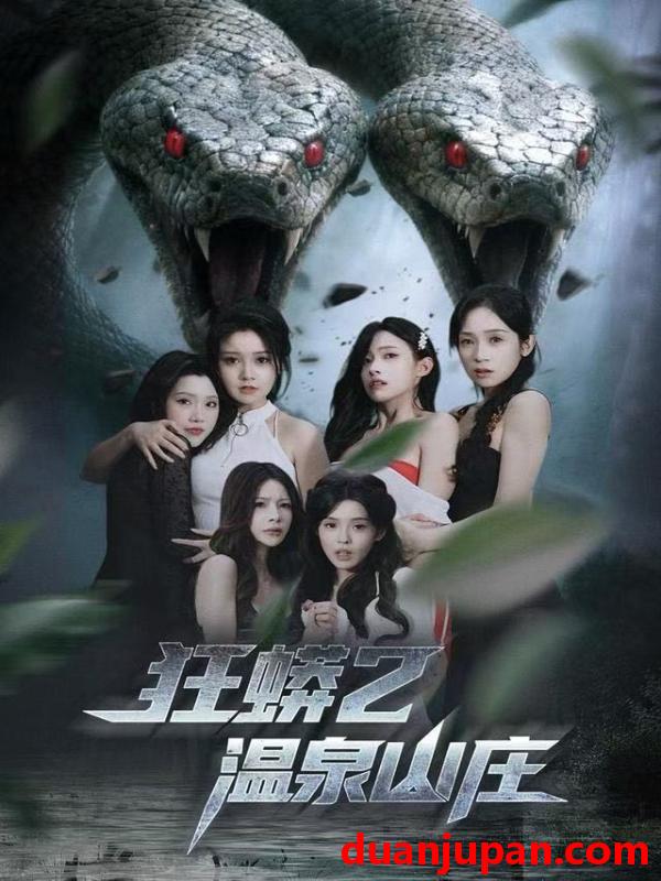 短剧 狂蟒2温泉山庄（55集）刘貞児＆周明