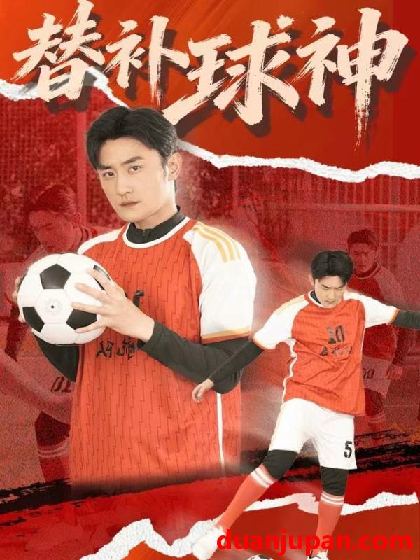 短剧 替补球神（30集）宋心蕾&胡天禹