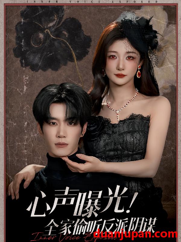 短剧 心声曝光全家偷听反派阴谋（80集）刘昊源＆孙妍恩