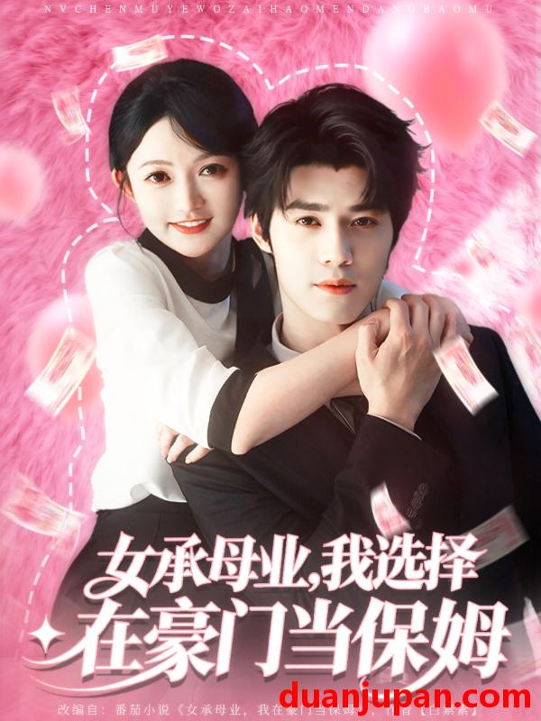 短剧 女承母业我选择在豪门当保姆（80集）