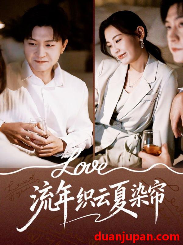 短剧 流年织云夏染帘（70集）赵珞姿&王鹏