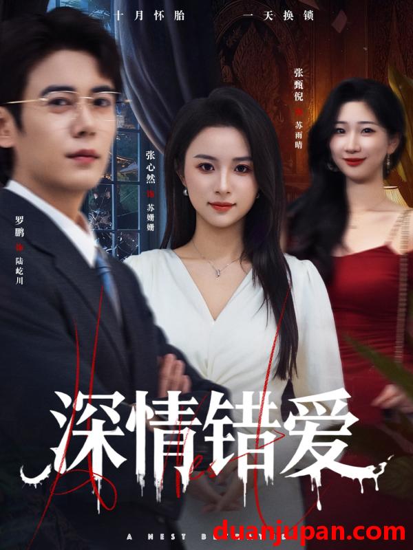 短剧 深情错爱&鸠占鹊巢（45集）罗鹏&张心然