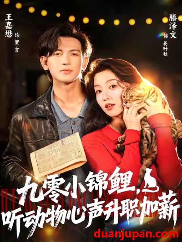 短剧 九零小锦鲤，听动物心声升职加薪&九零小锦鲤听动物心声升职加薪（81集