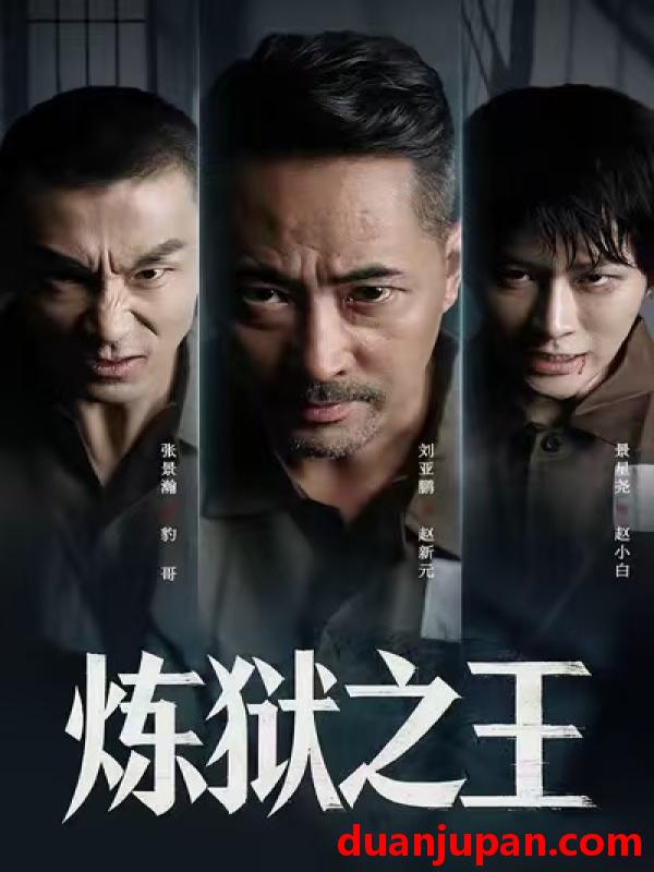 短剧 炼狱之王（60集）