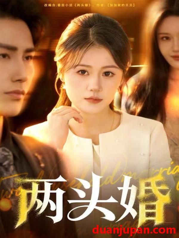 短剧 两头婚（60集）屈婉琼&徐嘉良