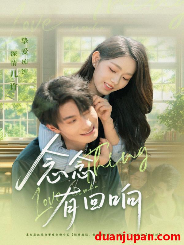 短剧 念念有回响（78集）卢奂瑜＆李冰冰